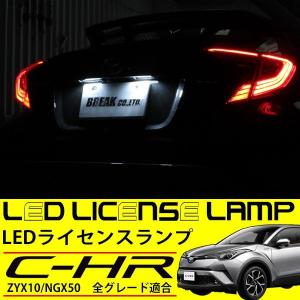 トヨタ C-HR LEDライセンスランプ LED ナンバー灯 2個セット TOYOTA CHR ZYX10 NGX50 カスタム パーツ ハイブリッド対応 片側24連LED｜sasukeproject