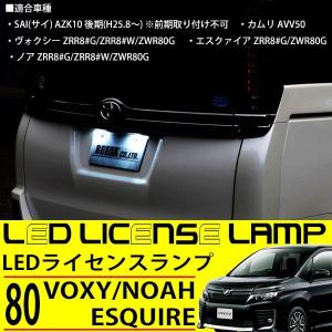 トヨタ LED ライセンスランプ 80系 ノア ヴォクシー NHP10 アクア AVV50 カムリ AZK10 SAI サイ後期 ハイブリッド対応 LEDナンバー灯｜sasukeproject