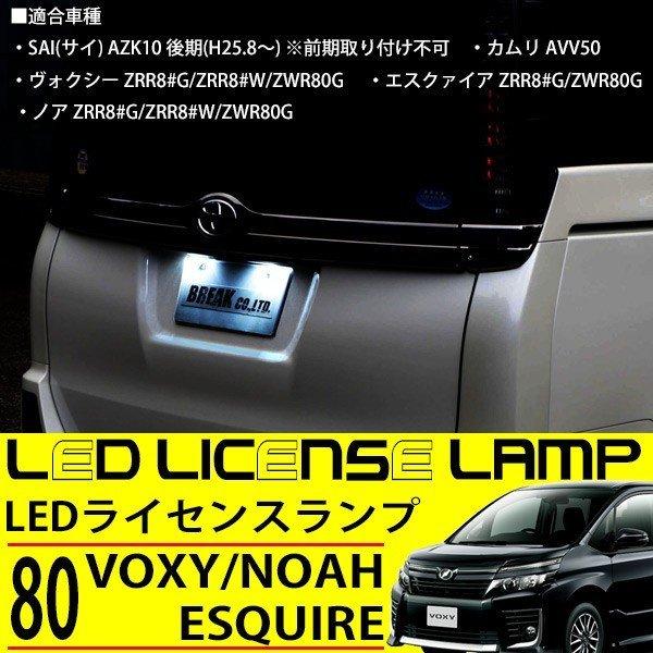 トヨタ LED ライセンスランプ 80系 ノア ヴォクシー NHP10 アクア AVV50 カムリ ...