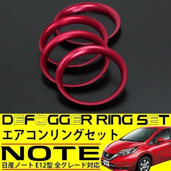 日産 ノート E12 エアコンリング カバー レッド 4点セット 純正適合 インテリアパネル 内装 ...