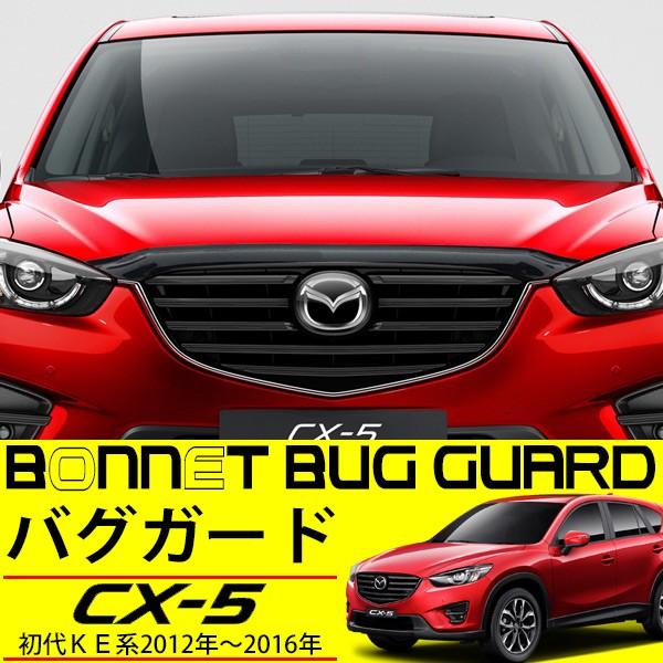 CX-5 KE バグガード CX5 フロント プロテクター スモーク 外装 ボンネット カバー カス...