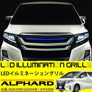 アルファード 30系 LED フロント グリル デイライト 純正適合 バンパーグリル 外装 メッキ カスタムパーツ ドレスアップ アクセサリー パーツ｜sasukeproject