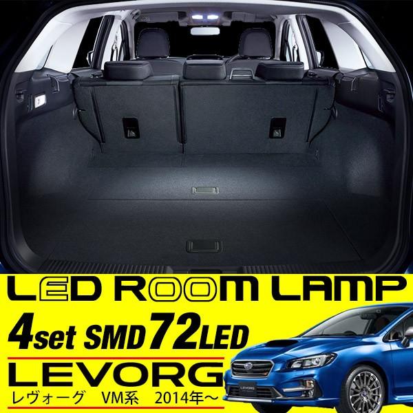 レヴォーグ VM LED ルームランプ セット 専用設計 室内灯 VM4 VMG 内装 ホワイトLE...