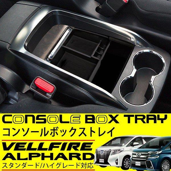 アルファード ヴェルファイア 30系 センターコンソール ボックス 収納 トレイ アームレスト トレ...