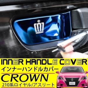 クラウン 210系 インナーハンドル カバー 4点セット ブルー 内装 カスタムパーツ インテリアパネル クラウン アスリート ロイヤル マジェスタ