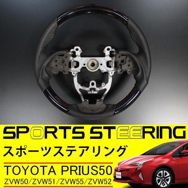 プリウス 50 前期 後期 ステアリング スポーツタイプ ハンドル ガングリップ ブラック レザー ...