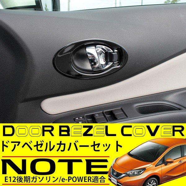日産 ノート E12 e-POWER ドアノブ ガーニッシュ パネル リング カバー 4P 後期 純...