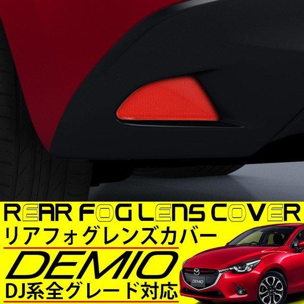 デミオ DJ リアフォグ レンズ カバー リアリフレクタータイプ 純正リアバンパー対応 カスタム パ...