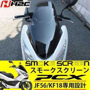 Pcx Jf56 Kf18 スクリーン カスタム パーツ 外装 ロングスクリーン バイザー ウインド スモーク シールド Pcx125 Pcx150 H2c ホンダ純正カウル ウィルマート