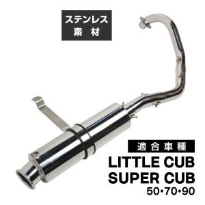 カブ 50 70 90 マフラー カスタムパーツ 交換 社外品 スーパーカブ リトルカブ フルエキゾーストマフラー ステンレス アップマフラー