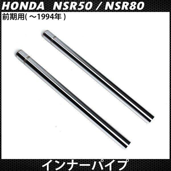 NSR50 NSR80 前期 フロントフォーク インナーパイプ シルバーメッキ 2本セット インナー...