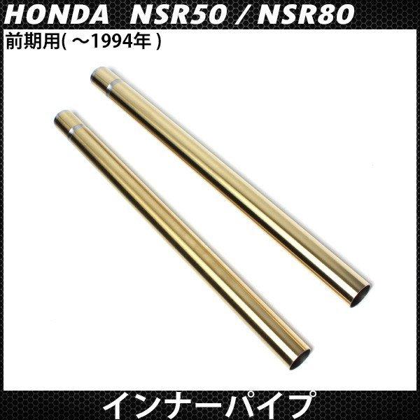 NSR50 NSR80 前期 フロントフォーク インナーパイプ ゴールドメッキ 2本セット インナー...