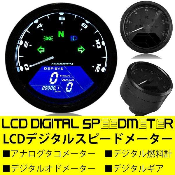 バイク用 多機能 デジタルスピードメーター タコメーター LCDモニター 燃料計 走行距離 ギア表示...