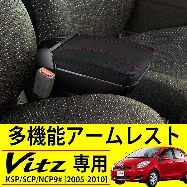 ヴィッツ アームレスト 後付け コンソールボックス 収納 ケース ドリンクホルダー 内装 カスタムパ...