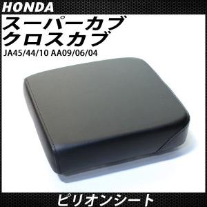 ホンダ スーパーカブ 110 クロスカブ 2人乗り ピリオンシート