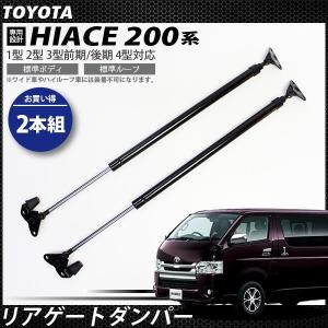 リアゲートダンパー 200系 ハイエース レジアスエース 標準ボディ 左右
