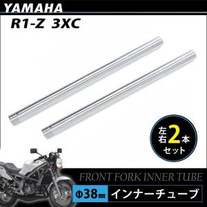 R1-Z 3XC フロント フォーク インナー チューブ シルバー 左右 2本 38φ