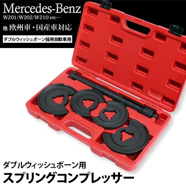 ダブルウィッシュボーン 用 コイルスプリング コンプレッサー ベンツ サスペンション 特殊工具 SS...