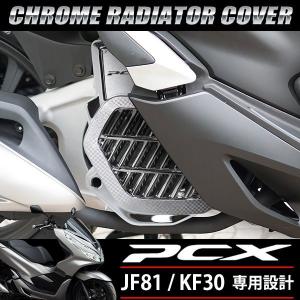 PCX メッキ ラジエーター カバー 125 150 JF81 KF30 ハイブリッド 外装 社外品 ラジエターコアガード ファンカバー シルバー｜sasukeproject