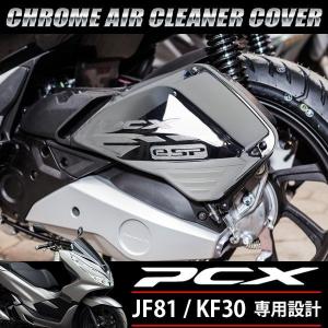PCX メッキ エアクリーナーカバー 125 150 JF81 KF30 ハイブリッド
