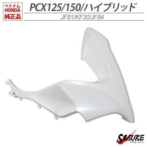PCX125 PCX150 PCXハイブリッド フロントサイドカバー