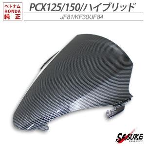 HONDA PCX125 PCX150 PCXハイブリッド ウインドシールド バイザー ベトナム ホンダ 純正 カーボン調ウィンド スクリーン 外装 交換 ドレスアップ パーツ