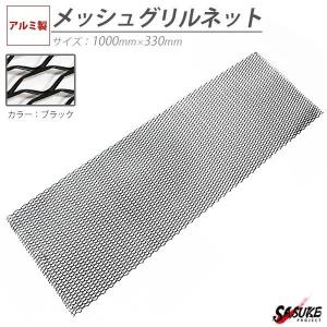 アルミ メッシュグリルネット 100cm x 33cm ブラック グリル