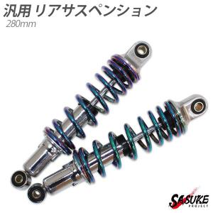 汎用 スーパーカブ ダックス シャリー リアサスペンション