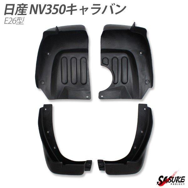 日産 NV350 キャラバン E26型 マッドガード 純正タイプ 外装 カスタムパーツ NV350 ...