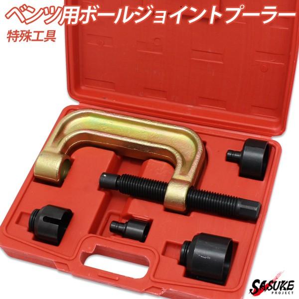 ベンツ W220 W215 W211 R230 フロント ロアアーム ボールジョイント プーラー 脱...