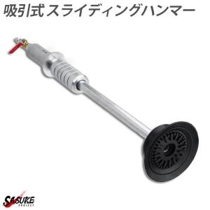 エアー式 スライディングハンマー 鈑金 車 凹み 粗出し