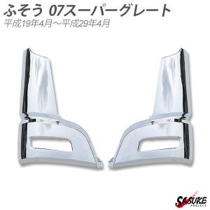 三菱ふそう 07 スーパーグレート メッキコーナーパネル