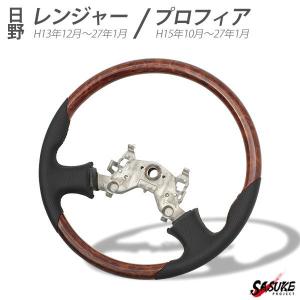 日野レンジャープロ グランドプロフィア ステアリング 木目調 レザー