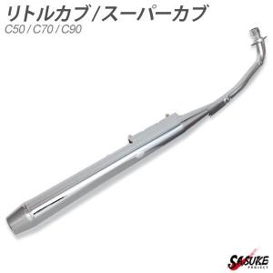 ホンダ スーパーカブ リトルカブ C50 C70 C90 マフラー