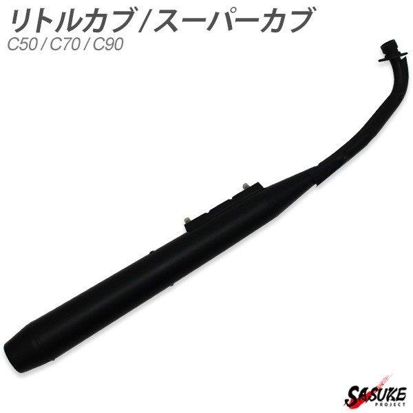 ホンダ スーパーカブ リトルカブ C50 C70 C90 マフラー マットブラック フルエキゾースト...
