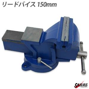 万力 リードバイス 150mm 卓上万力 テーブルバイス