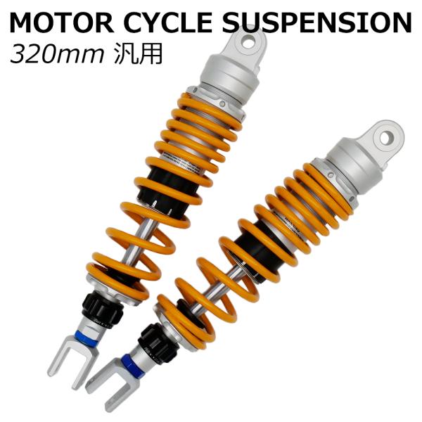汎用 320mm リアサスペンション 左右セット 減衰力調整 イエロー スプリング リアショック ア...