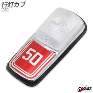 ホンダ 行灯カブ C50 行灯 あんどん ポジションライト