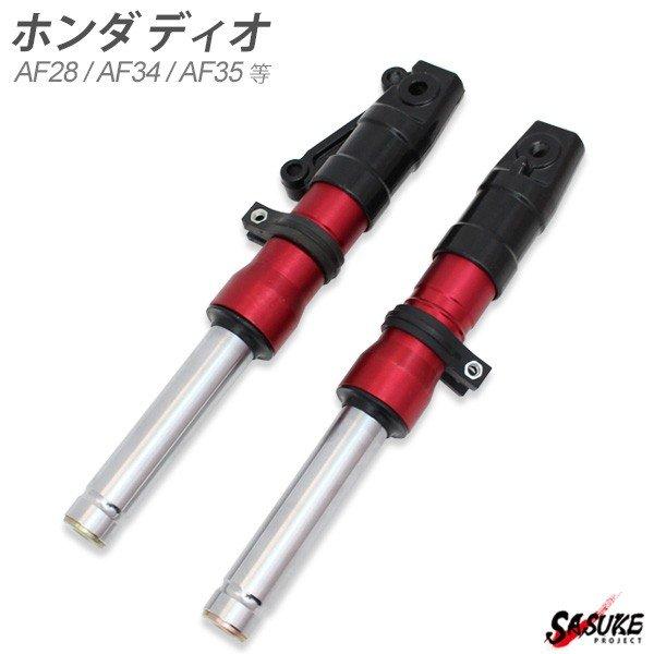 ライブディオ ZX AF35 AF34 フロントフォーク レッド インナーチューブ ショート ローダ...
