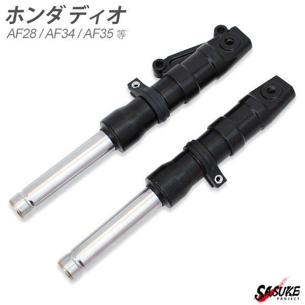 ライブディオ ZX AF35 AF34 フロントフォーク ブラック インナーチューブ ショート ロー...