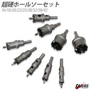 超硬ホルソー セット 16 18 20 22 25 28 32 38 42 mm 穴あけ