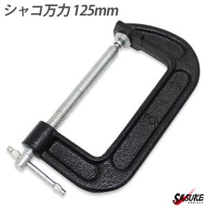 シャコ万力 125mm シャコ万 シャコマン バーコ型 万力