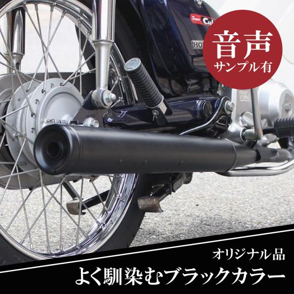 スーパーカブ メガホンマフラー スチール ブラック フルエキゾースト 外装 カスタムパーツ 社外品 ...