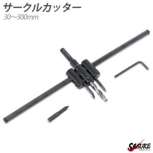 サークルカッター 30-300mm 円カッター 自由錐 自在錐