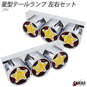 トラック テールランプ 24V 左右セット 丸型 3連 星型