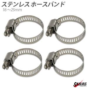 ステンレス ホースバンド ホースクランプ 16-25mm 4個