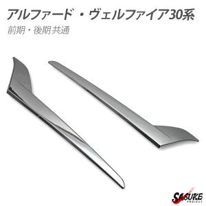 トヨタ アルファード30系 ヴェルファイア30系 前期 後期 メッキ リアゲートガーニッシュ リアガーニッシュ  テールランプガーニッシュ 左右セット