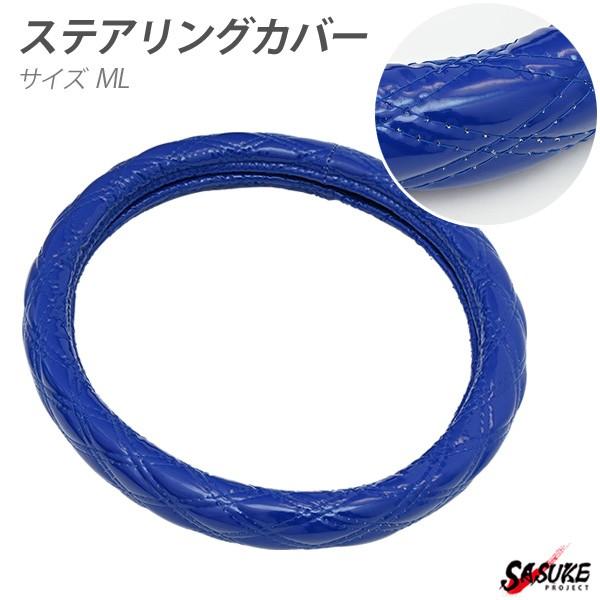 ステアリングカバー ハンドルカバー MLサイズ 40cm ブルー エナメル ダブルステッチ 内装 カ...