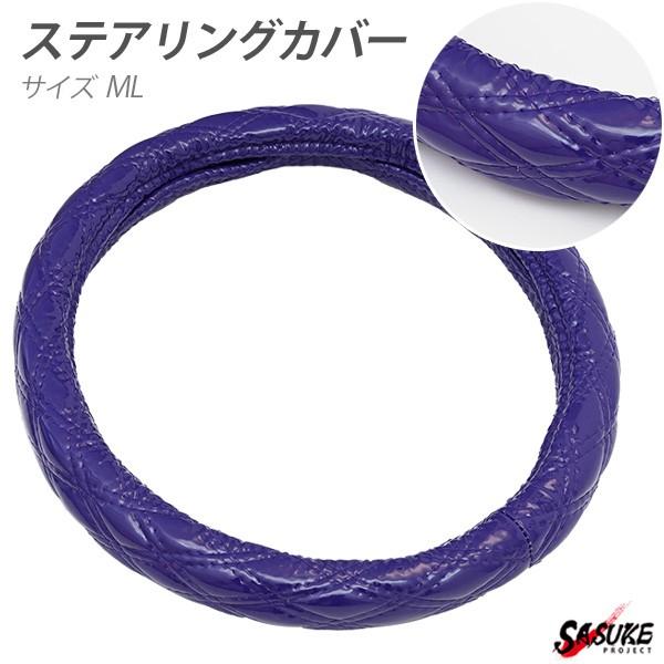 ステアリングカバー ハンドルカバー MLサイズ 40cm パープル エナメル ダブルステッチ 内装 ...
