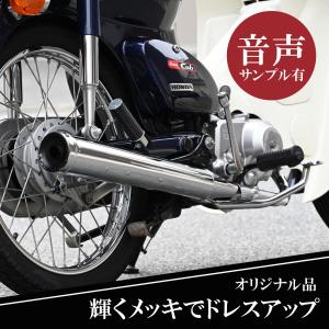 スーパーカブ HONDA ホンダ ステンレス製 キャプトンマフラー エキパイ